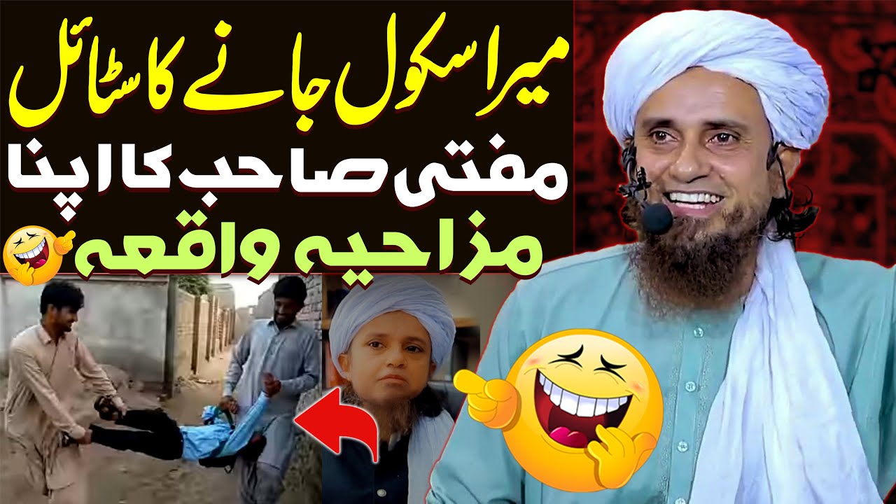 Mera School Jane Ka Style | Mufti Sb Ka Apna Waqia | Mufti Tariq Masood Special | Mazahiya Waqia